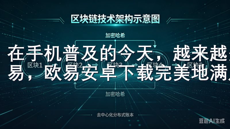 在手机普及的今天，越来越多的投资者希望能够在移动端进行交易，欧易安卓下载完美地满足了这一需求。