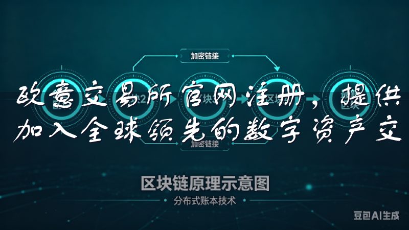 欧意交易所官网注册，提供快捷安全的账户创建流程，让您轻松加入全球领先的数字资产交易平台。