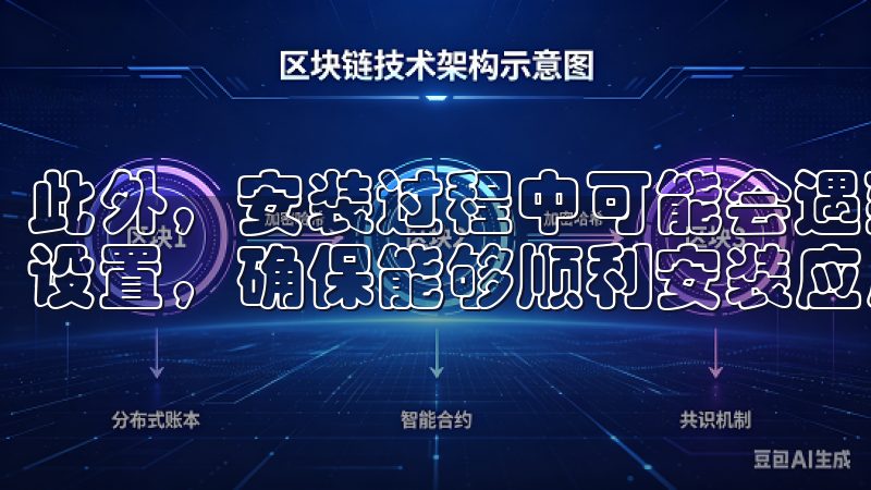 此外，安装过程中可能会遇到安全提示，用户可以根据提示进行设置，确保能够顺利安装应用。