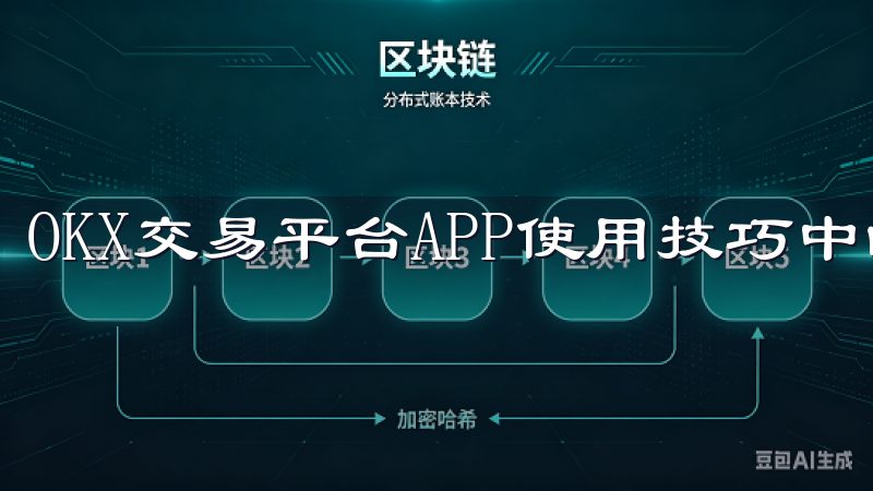 OKX交易平台APP使用技巧中的重中之重。