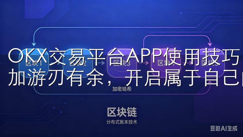 OKX交易平台APP使用技巧，能帮助你数字货币的世界中更加游刃有余，开启属于自己的投资之旅。