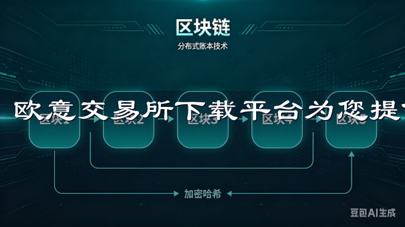 欧意交易所下载平台为您提供安全、便捷的数字货币交易服务。