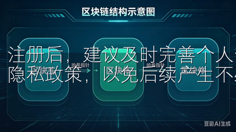 注册后，建议及时完善个人资料，并仔细阅读平台的使用条款与隐私政策，以免后续产生不必要的麻烦。