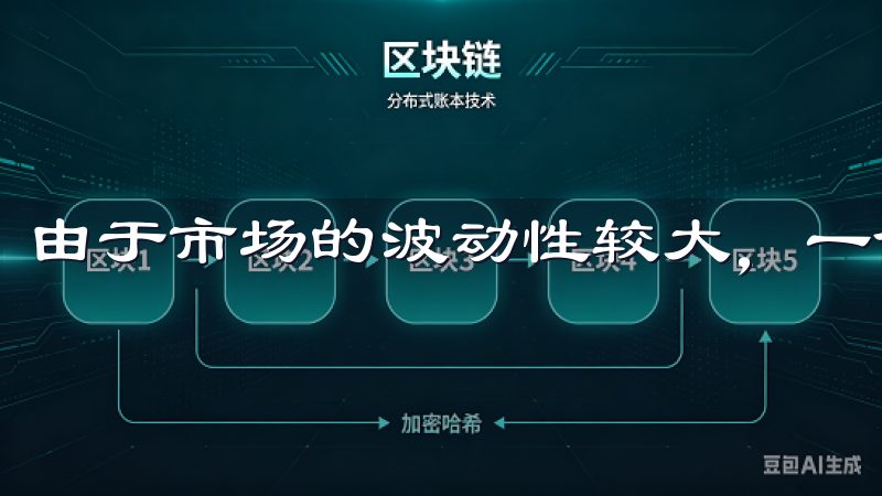 由于市场的波动性较大，一个小小的失误可能导致资产的损失。