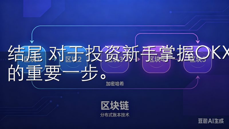 结尾 对于投资新手掌握OKX交易平台的使用技巧是成功入门的重要一步。