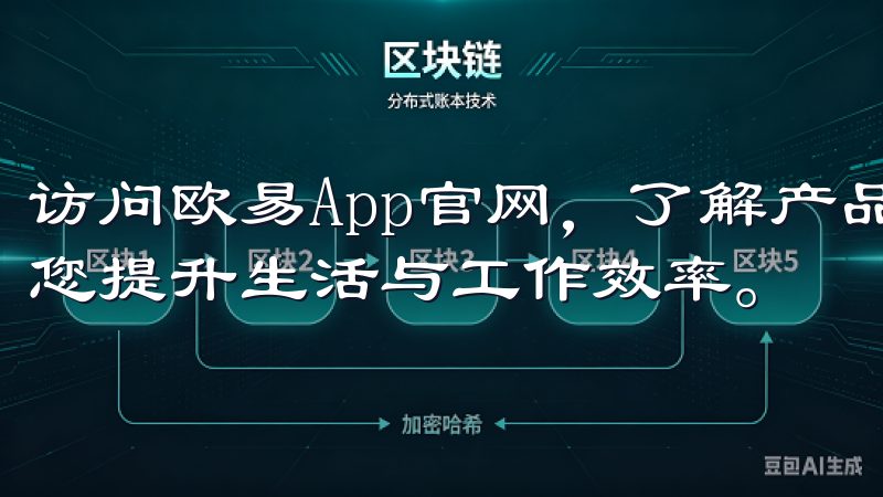 访问欧易App官网，了解产品特色、用户评价及最新资讯，助您提升生活与工作效率。