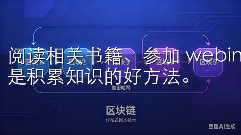 阅读相关书籍、参加 webinar 或者观看视频教程，都是积累知识的好方法。