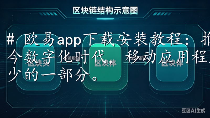 # 欧易app下载安装教程:推荐用法与注意事项详解 在当今数字化时代,移动应用程序的使用已经成为我们生活中必不可少的一部分。