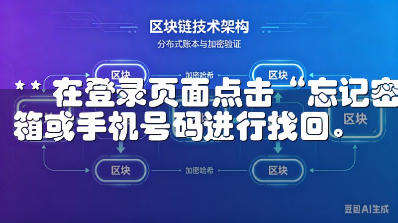 ** 在登录页面点击“忘记密码”，根据系统提示通过注册邮箱或手机号码进行找回。