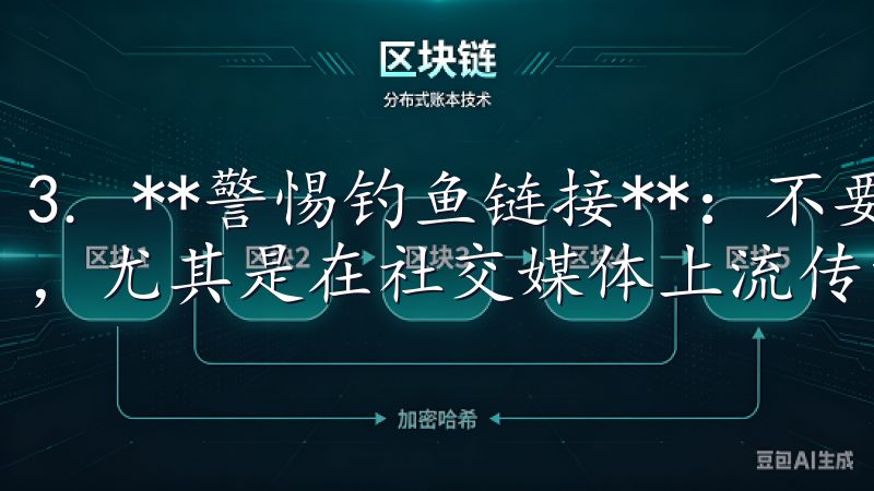 3. **警惕钓鱼链接**:不要轻易点击来自第三方的链接,尤其是在社交媒体上流传的链接,以防止陷入钓鱼骗局。
