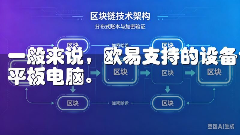 一般来说，欧易支持的设备包括安卓和iOS系统的智能手机或平板电脑。