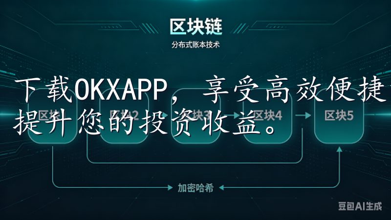 下载OKXAPP，享受高效便捷的加密资产管理与交易服务，提升您的投资收益。
