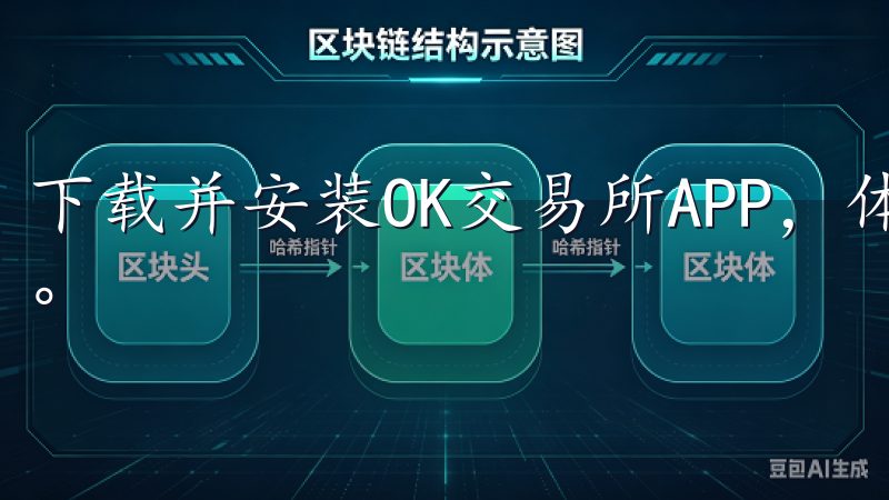 下载并安装OK交易所APP，体验无缝且安全的加密货币交易。