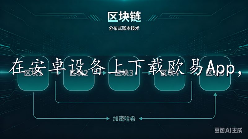 在安卓设备上下载欧易App，其实是一个非常简单的过程。