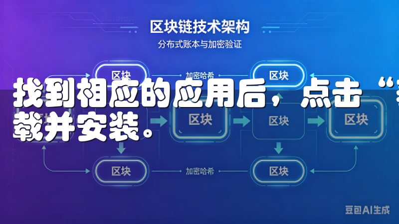 找到相应的应用后，点击“获取”按钮，稍等片刻，即可自动下载并安装。