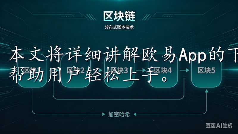 本文将详细讲解欧易App的下载安装步骤以及相关注意事项，帮助用户轻松上手。