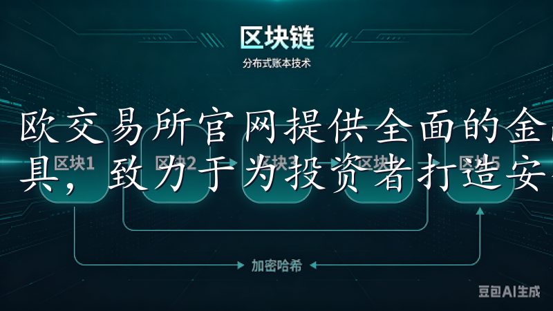 欧交易所官网提供全面的金融信息、最新市场动态及专业交易工具，致力于为投资者打造安全、高效的交易平台。