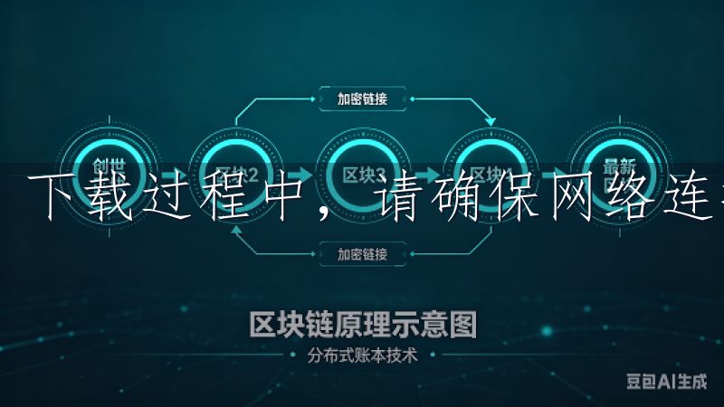下载过程中，请确保网络连接稳定，以避免文件损坏。
