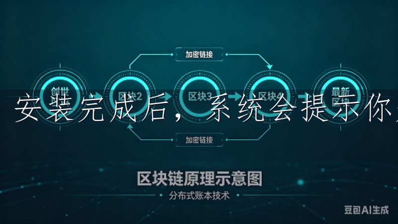 安装完成后，系统会提示你是否立即启动欧亿。