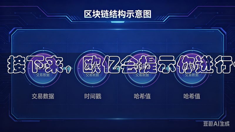 接下来，欧亿会提示你进行一些基本设置。