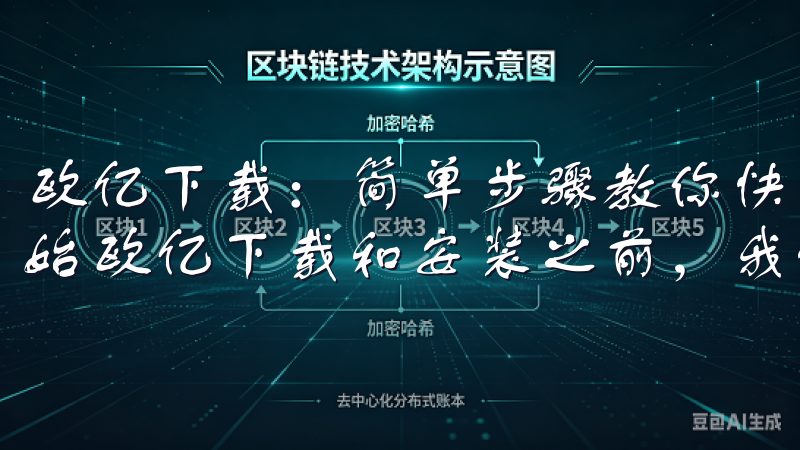 欧亿下载：简单步骤教你快速安装第一步 - 准备工作 在开始欧亿下载和安装之前，我们需要做一些准备工作。