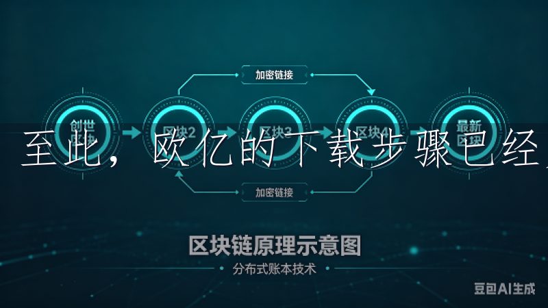 至此，欧亿的下载步骤已经完成，接下来我们将进入安装环节。
