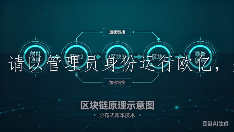 请以管理员身份运行欧亿，并检查相关配置文件。