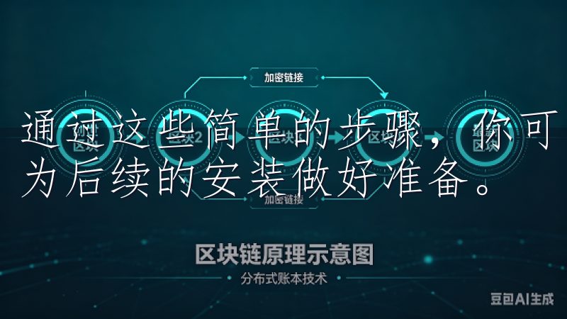 通过这些简单的步骤,你可以轻松地将欧亿下载到你的电脑上,为后续的安装做好准备。