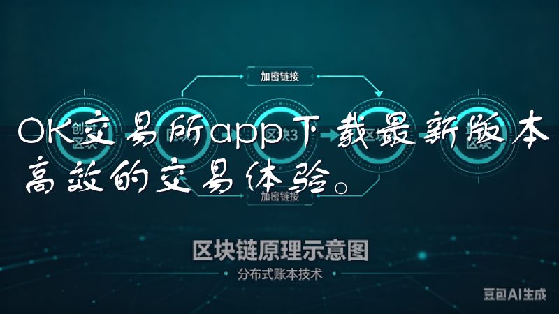 OK交易所app下载最新版本为用户提供了更加安全、便捷和高效的交易体验。