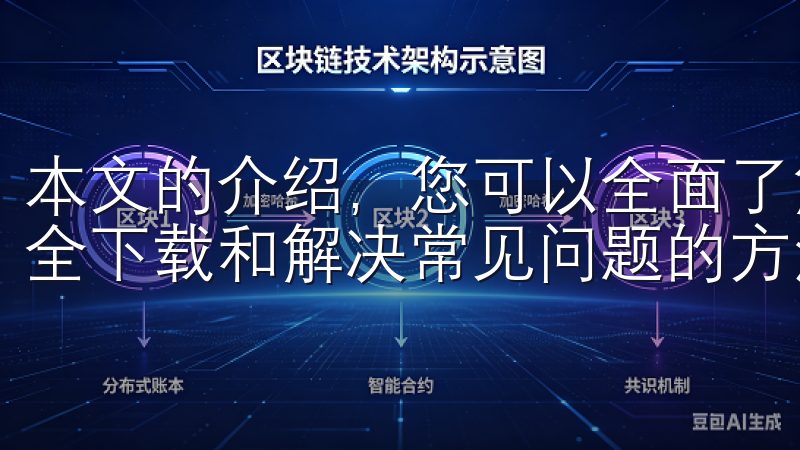 本文的介绍，您可以全面了解最新版本的优势和功能，并掌握安全下载和解决常见问题的方法。