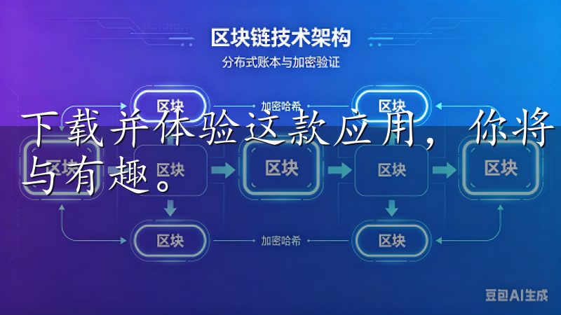 下载并体验这款应用，你将发现生活的每一天都能变得更加轻松与有趣。