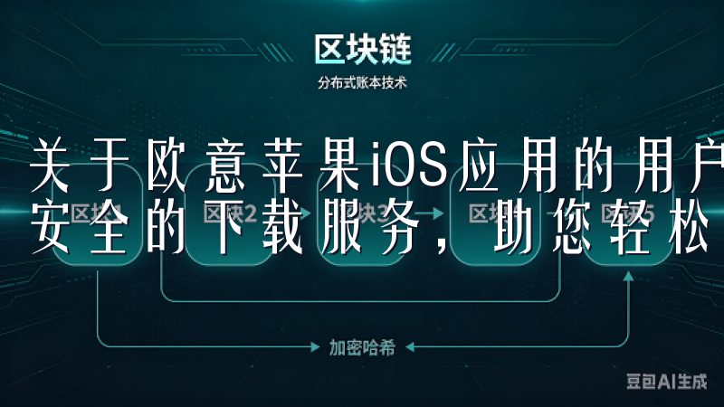 关于欧意苹果iOS应用的用户反馈如何OK交易所提供快速、安全的下载服务，助您轻松注册并开始加密货币交易。