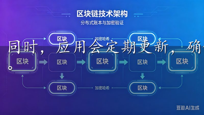 同时，应用会定期更新，确保用户可以体验到最新的功能和服务。