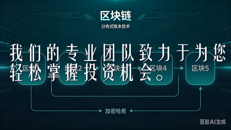 我们的专业团队致力于为您提供实时数据分析和市场动态，让您轻松掌握投资机会。