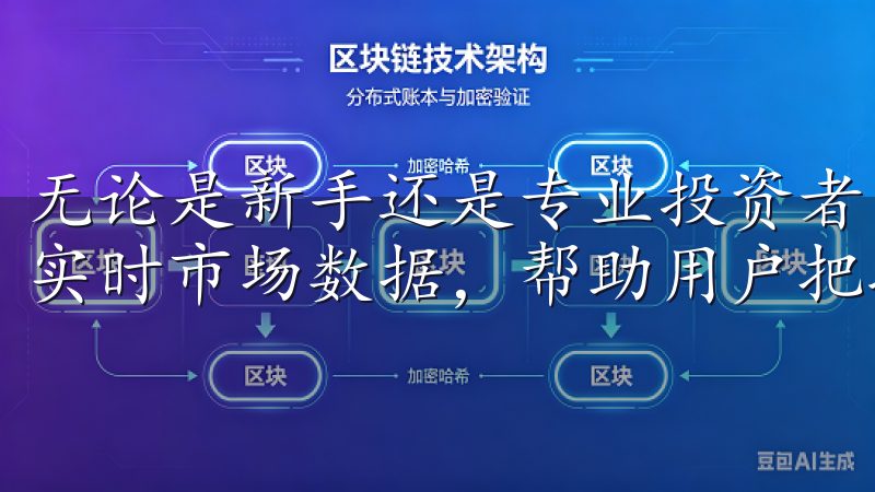 无论是新手还是专业投资者，欧易平台都提供丰富的交易工具和实时市场数据，帮助用户把握投资机会。