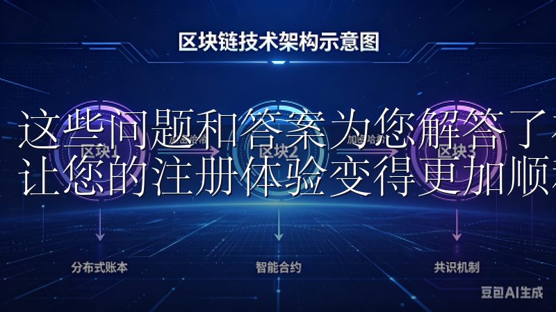 这些问题和答案为您解答了在OK注册过程中的一些疑惑，希望让您的注册体验变得更加顺利。