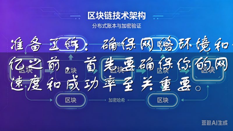 准备工作：确保网络环境和设备的稳定性 在开始下载欧oxk亿之前，首先要确保你的网络环境和设备的稳定性，这对于下载速度和成功率至关重要。