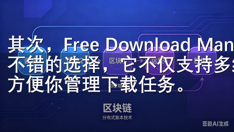 其次，Free Download Manager也是一个不错的选择，它不仅支持多线程下载，还提供了下载调度功能，方便你管理下载任务。