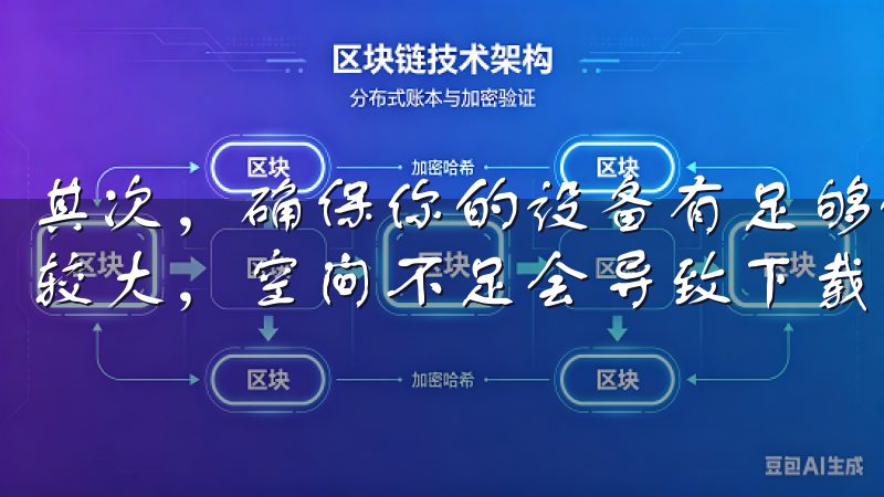 其次，确保你的设备有足够的存储空间，欧oxk亿文件可能比较大，空间不足会导致下载失败。