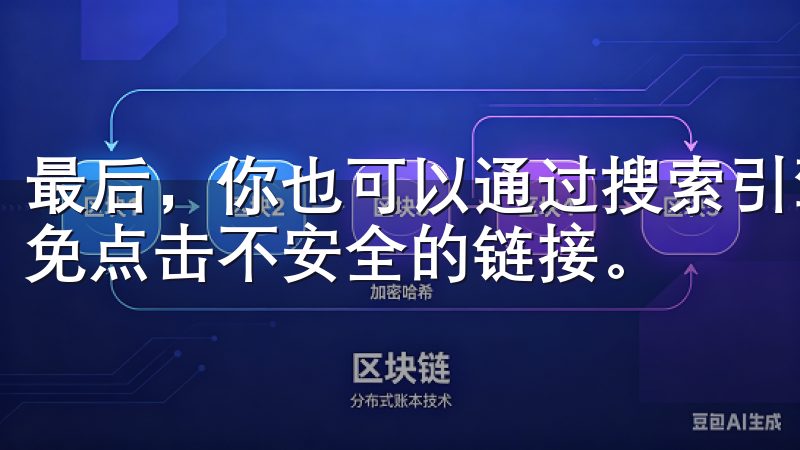 最后，你也可以通过搜索引擎查找下载链接，但要小心辨别，避免点击不安全的链接。