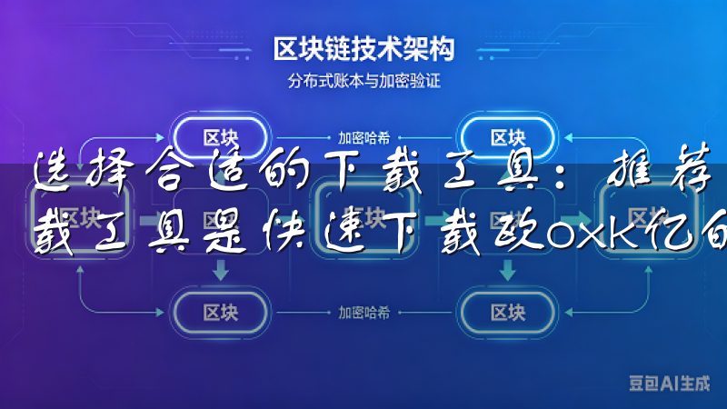 选择合适的下载工具:推荐几款高效的下载软件 选择合适的下载工具是快速下载欧oxk亿的关键。