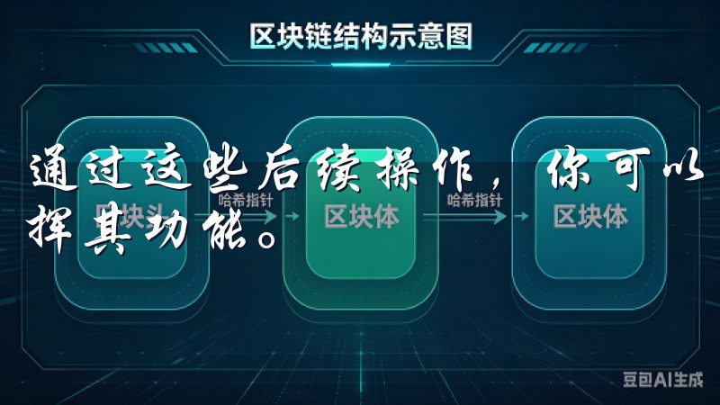 通过这些后续操作，你可以顺利安装和使用欧oxk亿，充分发挥其功能。