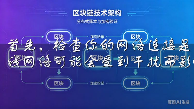 首先，检查你的网络连接是否稳定，最好使用有线连接，因为无线网络可能会受到干扰而影响下载速度。