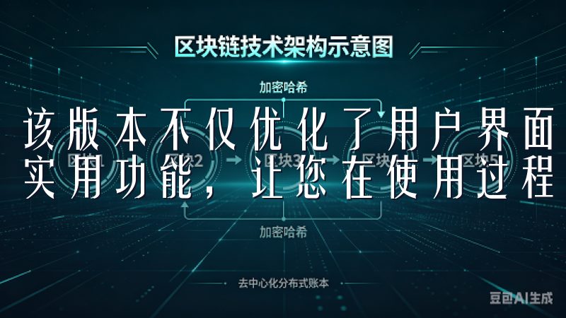 该版本不仅优化了用户界面，提升了操作流畅度，还增加了多项实用功能，让您在使用过程中更加便捷。