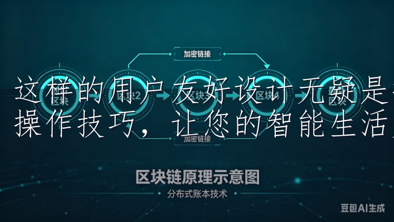 这样的用户友好设计无疑是提升生活品质的重要因素，了解更多操作技巧，让您的智能生活更轻松。