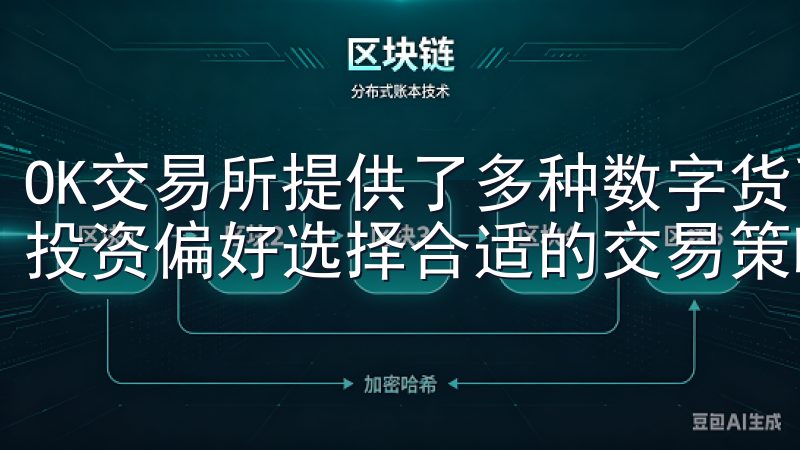 OK交易所提供了多种数字货币交易对，这让我可以根据自己的投资偏好选择合适的交易策略。