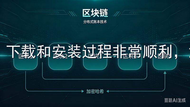下载和安装过程非常顺利，没有任何复杂的步骤。