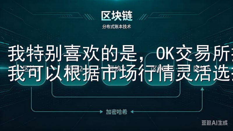 我特别喜欢的是，OK交易所提供了多种数字货币交易对，这让我可以根据市场行情灵活选择交易策略。