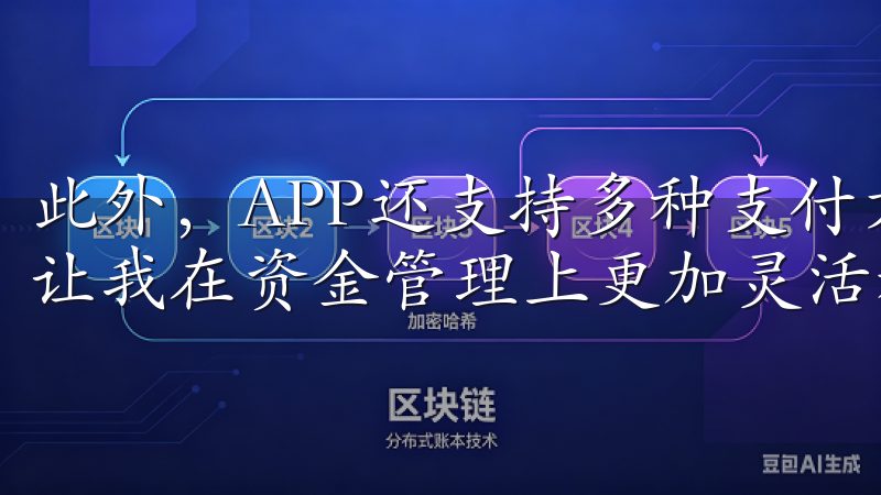 此外,APP还支持多种支付方式,包括银行卡和电子钱包,这让我在资金管理上更加灵活和方便。