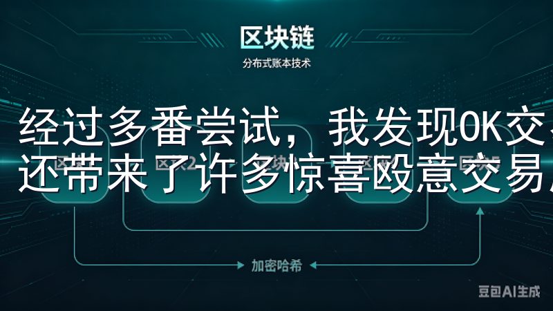 经过多番尝试，我发现OK交易所APP不仅满足了我的需求，还带来了许多惊喜殴意交易所，您的首选数字资产交易平台。